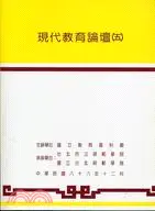 在飛比找三民網路書店優惠-現代教育論壇（五）