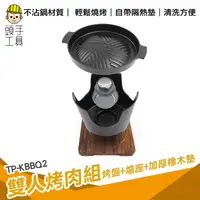 在飛比找蝦皮商城優惠-頭手工具 一人烤肉 烤肉盤 烤肉爐 露營烤肉 烤肉用具 室內