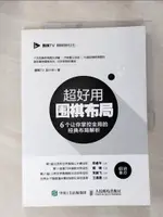 【書寶二手書T1／嗜好_J83】超好用圍棋布局：6個讓你掌控全局的經典布局解析_簡體_圍棋TV