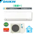 DAIKIN 大金 ( FTXM22VVLT / RXM22VVLT ) 3坪【橫綱V】變頻冷暖一對一分離式冷氣