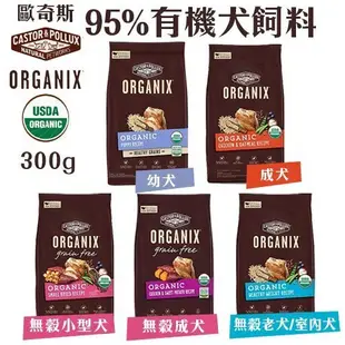 ORGANIX 歐奇斯 成犬/室內犬/小型犬/幼母犬/幼母貓/成貓  狗貓飼料『Q寶批發』