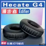 【滿減免運】適用EDIFIER 漫步者 HECATE G4耳罩耳機套海綿替換配件/舒心精選百貨