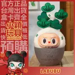 【小穎玩具】LABUBU THE MONSTERS NAUGHTY PLANTS 搪膠臉 盲盒 泡泡瑪特 盒玩 公仔