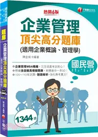 在飛比找三民網路書店優惠-企業管理頂尖高分題庫（適用企業概論、管理學）