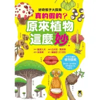 在飛比找momo購物網優惠-【MyBook】好奇孩子大探索：真的假的？原來植物這麼妙(電