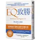 EQ致勝：66個提升EQ的技巧，教你如何掌握情緒，搭配個人專屬的EQ線上測驗與學習系統，引領你學會增進