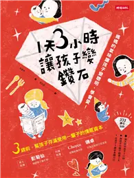 在飛比找TAAZE讀冊生活優惠-1天3小時，讓孩子變鑽石：媽媽的氣味讓孩子變聰明、學會愛！ 