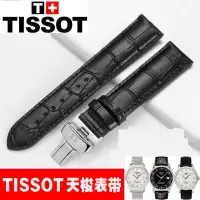 在飛比找蝦皮購物優惠-TISSOT 天梭錶帶男錶真皮替代原裝1853天梭女立洛克t