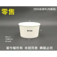 在飛比找蝦皮購物優惠-零售含稅50個【全白 390S 紙湯杯】肉圓碗 紙碗 紙湯碗