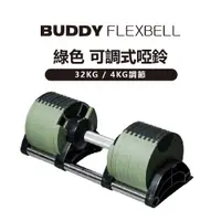 在飛比找PChome24h購物優惠-Buddy Fitness 綠色 可調式啞鈴 32KG/4K