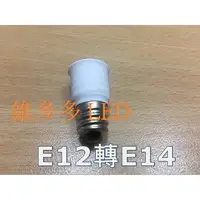 在飛比找蝦皮購物優惠-E12燈座轉E14燈泡轉接頭 轉換頭 燈頭 DIY