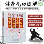 【有貨】健身氣功圖解：八段錦、五禽戲、易筋經、六字訣【全彩圖解正版】老年人功夫健身動作指導