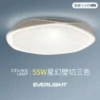 在飛比找蝦皮商城優惠-【EVERLIGHT億光】55W星幻 5-6坪 壁切三色 L