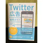 TWITTER廣告管理日文書 推特廣告 網路行銷 社群行銷 社群廣告 日語書 TWITTER広告運用ガイド