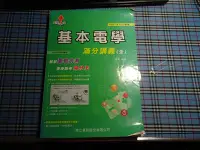 在飛比找Yahoo!奇摩拍賣優惠-【鑽石城二手書】高職參考書 升四技科大 基本電學 滿分講義(