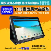 在飛比找PChome24h購物優惠-【平板+質感皮套鋼化貼】台灣OPAD11吋大畫面20核4G上