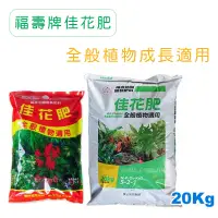 在飛比找蝦皮購物優惠-【全館590免運】福壽牌佳花肥-全般植物適用(5-2-1) 