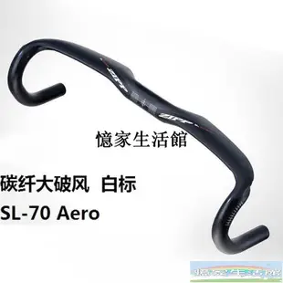 〖憶家生活館〗ZIPP SL-70 ERGO AERO 碳纖維公路車 破風彎把 氣動把橫 圓管車把