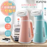 在飛比找PChome24h購物優惠-【KINYO】手持式掛燙機/蒸氣熨斗/電熨斗(HMH-845