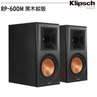 在飛比找PChome24h購物優惠-美國 Klipsch 古力奇 RP-600M (黑木紋版)書