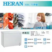 在飛比找Yahoo!奇摩拍賣優惠-鑫冠鑫↘禾聯HERAN HFZ-3062 300公升 冷凍櫃