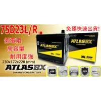 在飛比找蝦皮購物優惠-ATLASBX電池 75D23L/75D23R 銀合金/高性