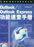 在飛比找三民網路書店優惠-OUTLOOK/OUTLOOK EXPRESS功能速查手冊(