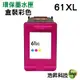 【浩昇科技】HP NO.61 XL / CH564WA 彩 環保墨水匣 適用 1000/1050/2000/2050/3000/3050/J410a/J610a(DJ3050)