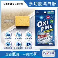 在飛比找松果購物優惠-日本FUSO扶桑化學-OXI FINE氧系去污消臭多功能清潔