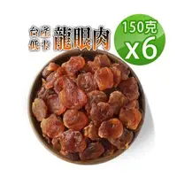 在飛比找森森購物網優惠-【蔘大王】台灣低卡龍眼肉（150gX6）龍眼乾 桂圓肉 小農