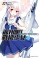 【電子書】飛翔吧！戰機少女 (4)