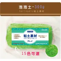 在飛比找蝦皮購物優惠-【springdiy粘土素材】黏土材料/ 泡泡土 300g 