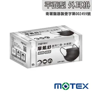 【MOTEX摩戴舒】平面醫用口罩 大包裝 3盒組(原色黑)