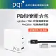 【PQI】【9折優惠】 PDC65W快充組合包 （PDC65W 氮化鎵充電器+C toC 180cm 編織線）