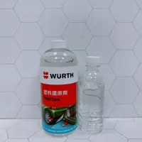 在飛比找蝦皮購物優惠-合沁車業 WURTH 福士 塑料還原劑 1L (公司貨) 塑