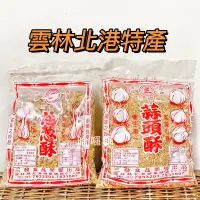 在飛比找蝦皮購物優惠-現貨供應 雲林 北港 出品 古早味 傳統 手作 台灣製造 蒜