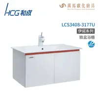 在飛比找蝦皮商城優惠-和成 HCG 浴櫃 臉盆浴櫃 龍頭 LCS3408-3177