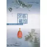 窯藝藏珍：臺灣特色陶瓷工藝文化[下冊]