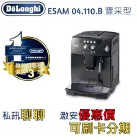 在飛比找蝦皮購物優惠-迪朗奇Delonghi咖啡機ESAM04.110.b豐采型