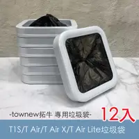 在飛比找ETMall東森購物網優惠-townew拓牛 智能垃圾桶T1S/T Air/T Air 