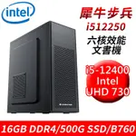 【技嘉平台】犀牛步兵I512250 六核效能文書機(I5-12400/B760/16G/500G SSD)