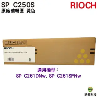 RICOH SP C250S 原廠碳粉匣 四色一組 適用 C261SFNw C261DNw