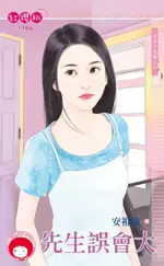 【電子書】先生誤會大～宅女不急婚之六