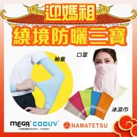 在飛比找PChome24h購物優惠-【MEGA COOUV】媽祖繞境防曬三寶 口罩 冰涼巾 防曬