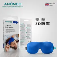 在飛比找PChome24h購物優惠-ANOMEO豪華3D眼罩