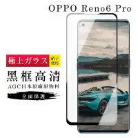 在飛比找Yahoo奇摩購物中心優惠-OPPO RENO6 PRO AGC日本原料黑框曲面疏油疏水