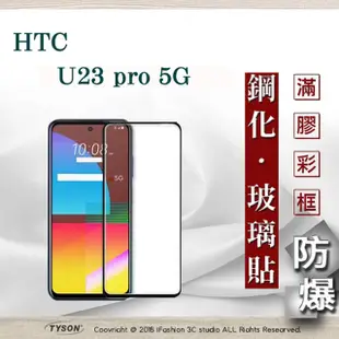 宏達 HTC U23 Pro 2.5D滿版滿膠 彩框鋼化玻璃保護貼 9H 螢幕保護貼