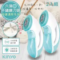 在飛比找PChome24h購物優惠-(2入組)【KINYO】六葉刀頭USB充電式除毛球機(CL-