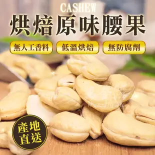 【萬金游食品】原味腰果 大包裝600g