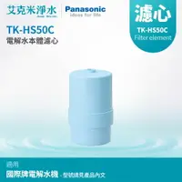 在飛比找樂天市場購物網優惠-【Panasonic國際牌】TK-HS50C電解水機濾心